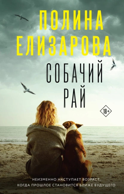 Обложка книги Собачий рай, Полина Елизарова