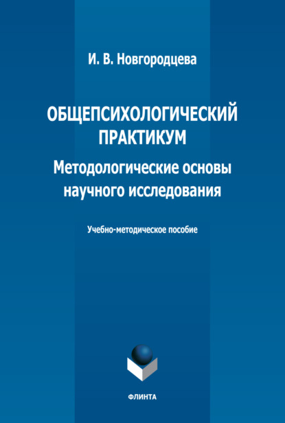 Общепсихологический практикум. Методологические основы научного исследования