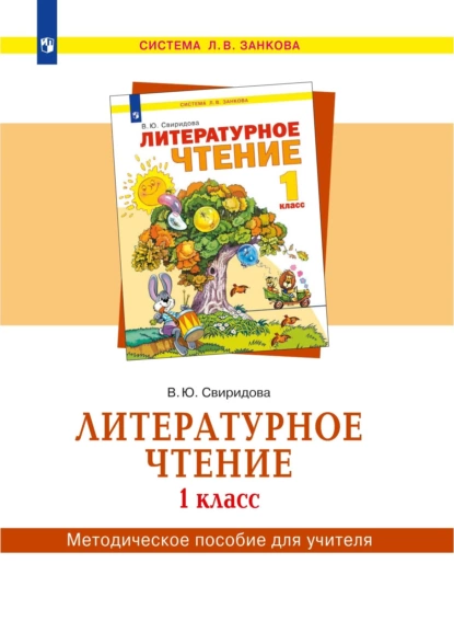 Обложка книги Литературное чтение. 1 класс. Методическое пособие для учителя, В. Ю. Свиридова