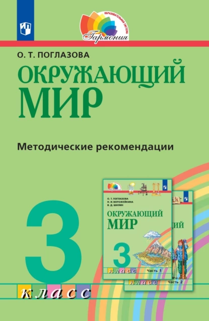 Обложка книги Окружающий мир. 3 класс. Методическое пособие для учителя, О. Т. Поглазова