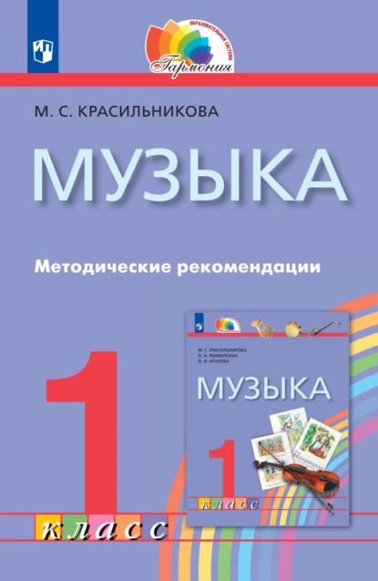 Обложка книги Музыка. 1 класс. Методические рекомендации, М. С. Красильникова