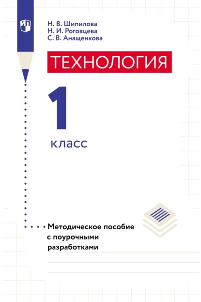 Обложка книги Технология. Методическое пособие с поурочными разработками. 1 класс, Н. И. Роговцева