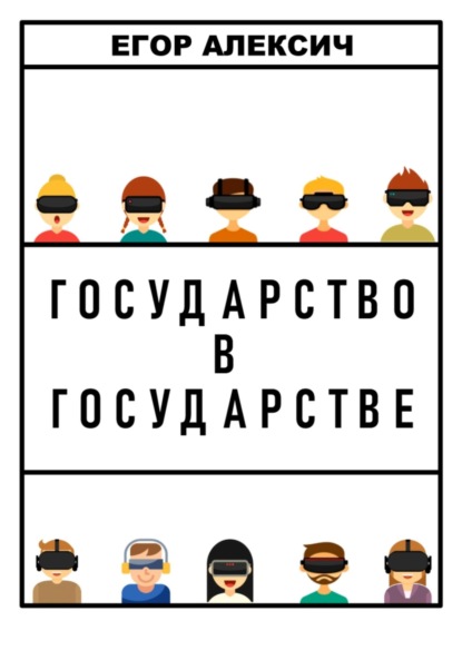 Государство в государстве (Егор Алексич). 2023г. 