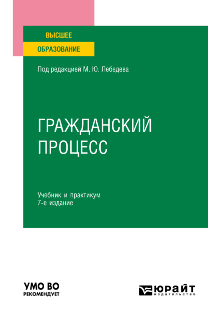 Гражданский процесс 7-е изд., пер. и доп. Учебник и практикум для вузов (Юрий Викторович Францифоров). 2023г. 