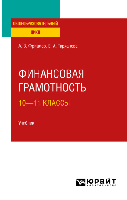 Финансовая грамотность: 10—11 классы. Учебник для СОО