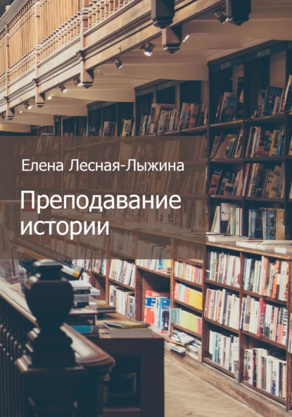 Обложка книги Преподавание истории, Елена Лесная-Лыжина