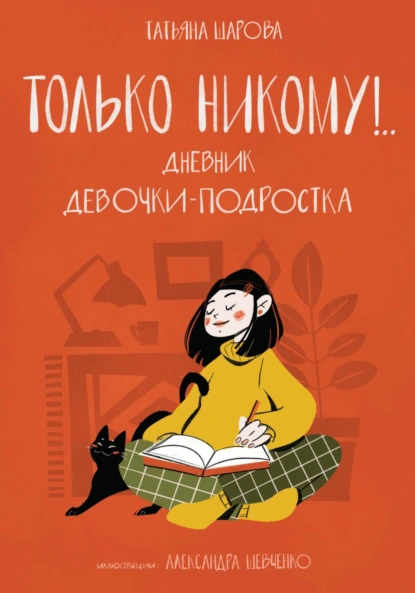 Обложка книги Только никому!.. Дневник девочки-подростка, Татьяна Валерьевна Шарова