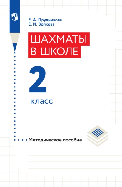 Обложка книги Шахматы в школе. Методическое пособие. 2 класс, Е. И. Волкова