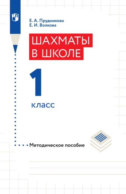 Обложка книги Шахматы в школе. Методическое пособие. 1 класс, Е. И. Волкова