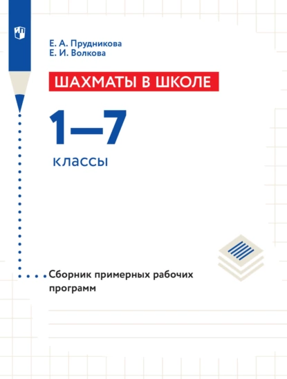 Обложка книги Шахматы в школе. Сборник примерных рабочих программ. 1–7 классы, Е. И. Волкова