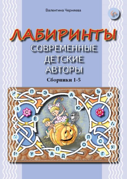 Лабиринты. Современные детские авторы. Сборники 1-5