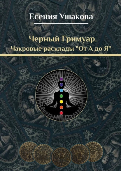 Обложка книги Чакровые расклады «От А до Я», Есения Игоревна Ушакова