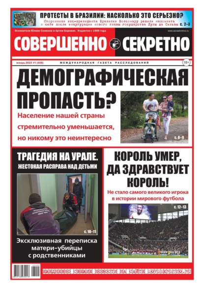 Совершенно Секретно 01-2023