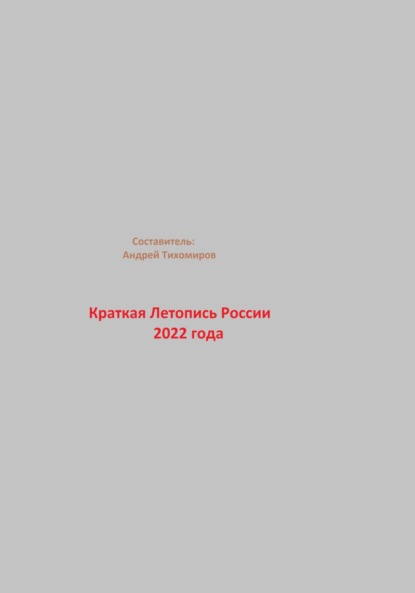 Краткая Летопись России 2022 года