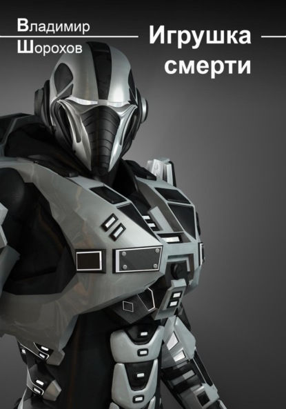 Игрушка смерти (Владимир Леонидович Шорохов). 2023г. 