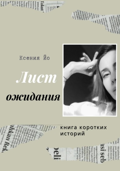 Лист ожидания. Книга коротких историй (Йо Ксения). 2023г. 