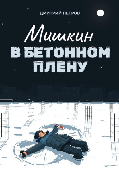 Мишкин в бетонном плену ~ Дмитрий Петров (скачать книгу или читать онлайн)