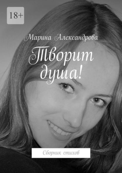 Обложка книги Творит душа!, Марина Александрова