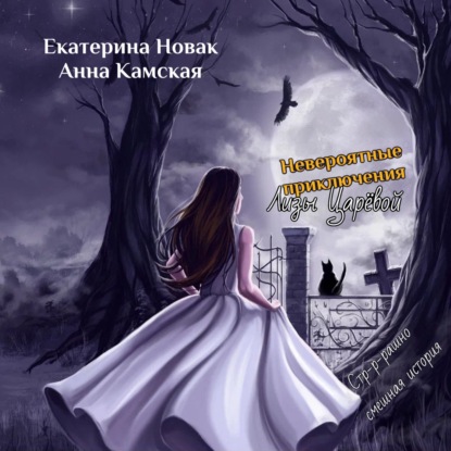 Невероятные приключения Лизы Царёвой ~ Анна Камская (скачать книгу или читать онлайн)