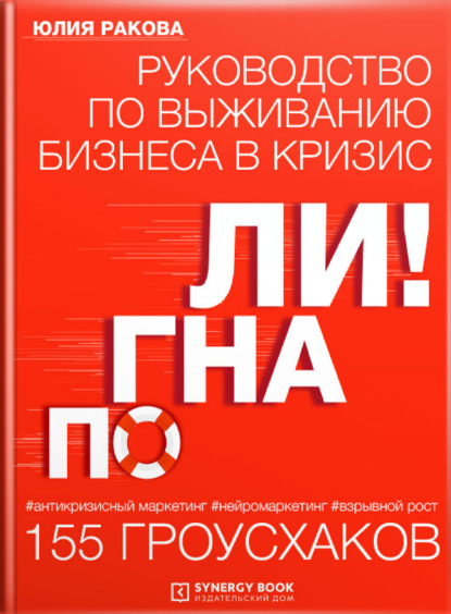 Погнали! Руководство по выживанию бизнеса. 155 гроусхаков - Юлия Ракова