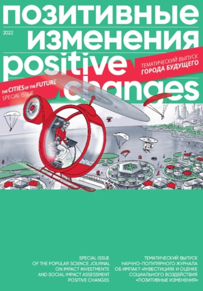  .  .  , 2022 / Positive changes. The cities of the future. Special issue, 2022
