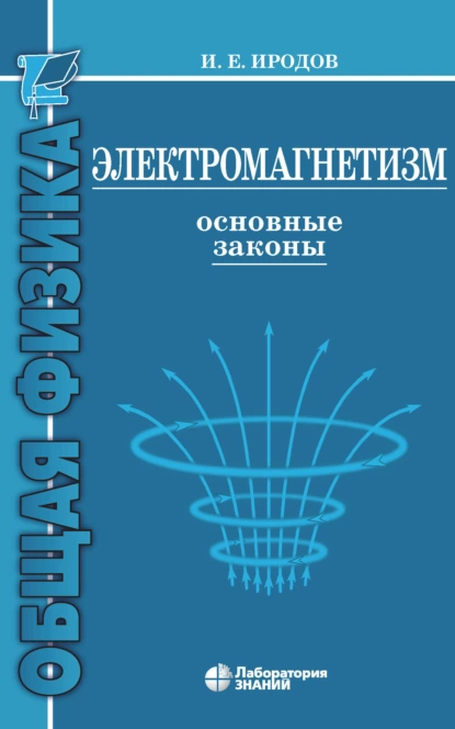 Обложка книги Электромагнетизм. Основные законы, И. Е. Иродов