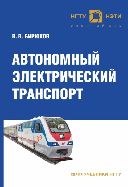 Обложка книги Автономный электрический транспорт, В. В. Бирюков