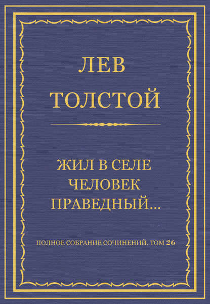 Полное собрание сочинений. Том 26. Произведения 1885-1889 гг. Жил в селе человек праведный…