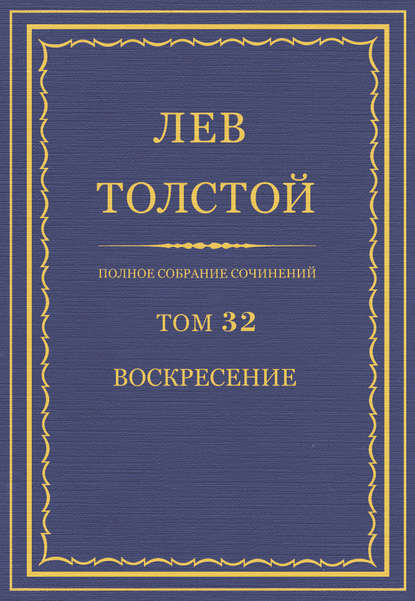 Полное собрание сочинений. Том 32. Воскресение