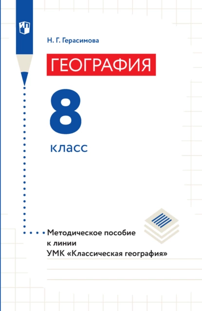 Обложка книги География. Методическое пособие к линии УМК «Классическая география». 8 класс, Н. Г. Герасимова