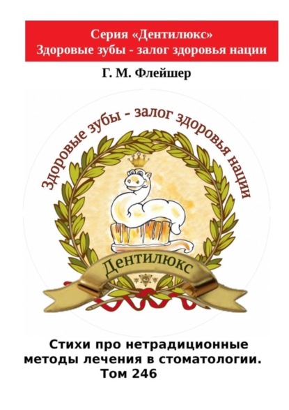 Стихи про нетрадиционные методы лечения в стоматологии. Том 246. Серия «Дентилюкс». Здоровые зубы - залог здоровья нации