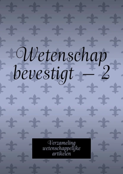 Обложка книги Wetenschap bevestigt – 2. Verzameling wetenschappelijke artikelen, Andrey Tikhomirov