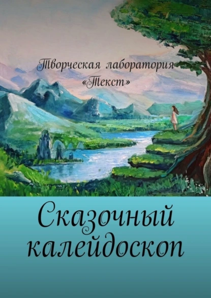 Обложка книги Сказочный калейдоскоп, Елена Шмелёва