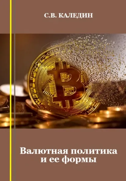 Обложка книги Валютная политика и ее формы, Сергей Каледин
