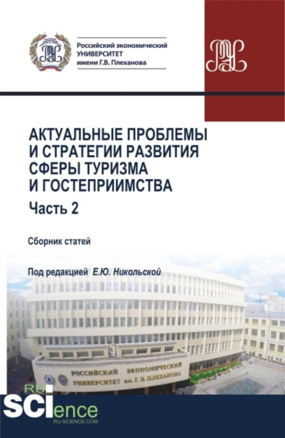 Актуальные проблемы и стратегии развития сферы туризма и гостеприимства. Часть 2. (Бакалавриат, Магистратура). Сборник статей. - Елена Юрьевна Никольская