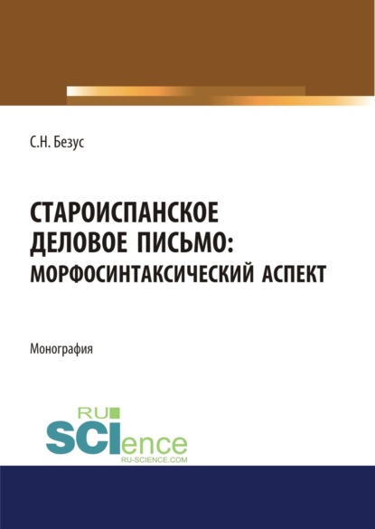 Староиспанское деловое письмо. Морфосинтаксический аспект. (Бакалавриат, Магистратура). Монография. - Светлана Николаевна Безус