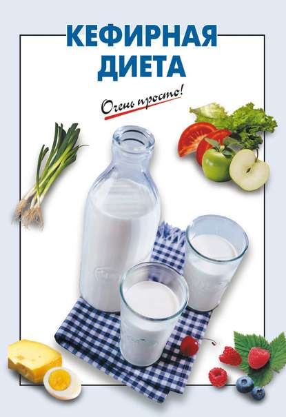 

Кефирная диета