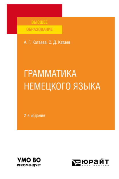 Грамматика немецкого языка 2-е изд., испр. и доп. Учебное пособие для вузов