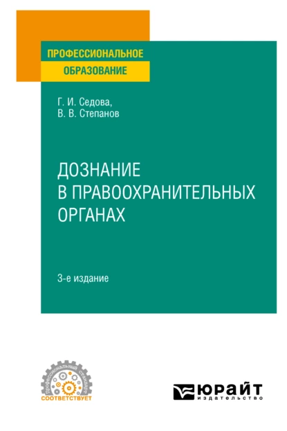 Обложка книги Дознание в правоохранительных органах 3-е изд., испр. и доп. Учебное пособие для СПО, Владимир Васильевич Степанов