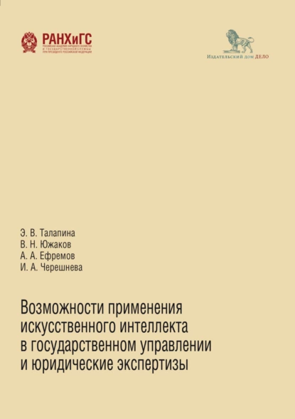 Обложка книги Возможности применения искусственного интеллекта в государственном управлении и юридические экспертизы, А. А. Ефремов