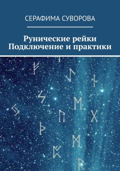 Рунические рейки. Подключение и практики - Серафима Суворова