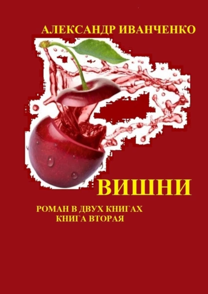 Обложка книги Вишни. Роман в двух книгах. Книга вторая, Александр Иванченко