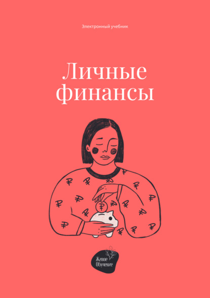 Личные финансы ~ Андрей Коробейник (скачать книгу или читать онлайн)