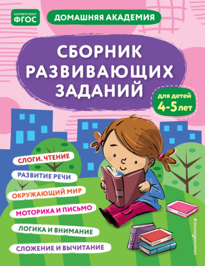 Сборник развивающих заданий для детей 4–5 лет ~ Группа авторов (скачать книгу или читать онлайн)