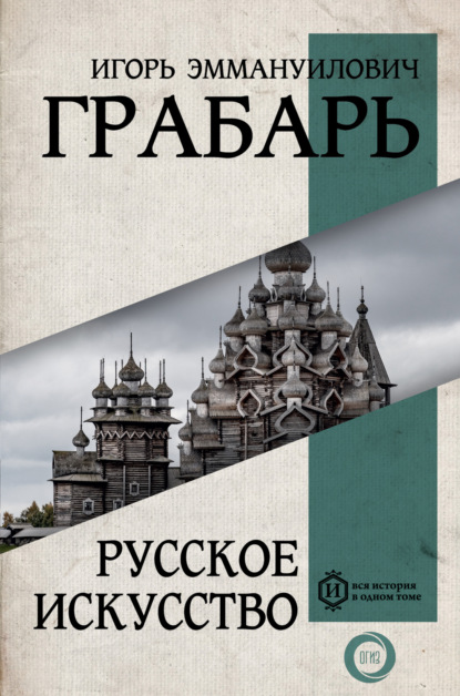 Русское искусство (Игорь Грабарь). 1910г. 