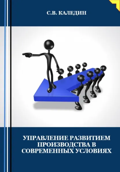 Обложка книги Управление развитием производства в современных условиях, Сергей Каледин