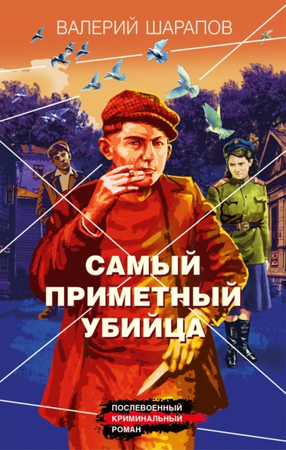 Обложка книги Самый приметный убийца, Валерий Шарапов