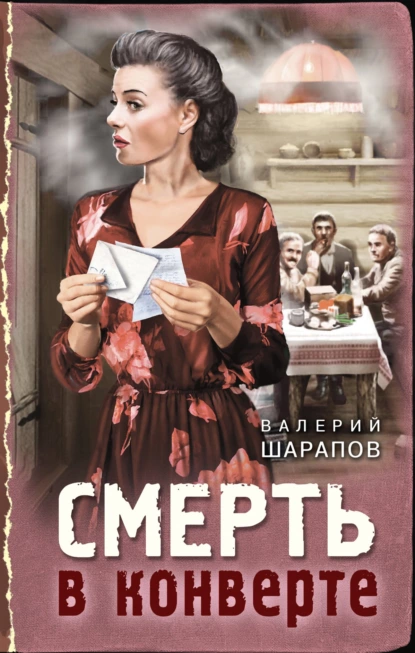 Обложка книги Смерть в конверте, Валерий Шарапов