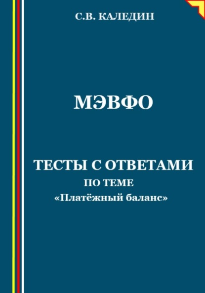 МЭВФО. Тесты с ответами по теме «Платёжный баланс» - Сергей Каледин