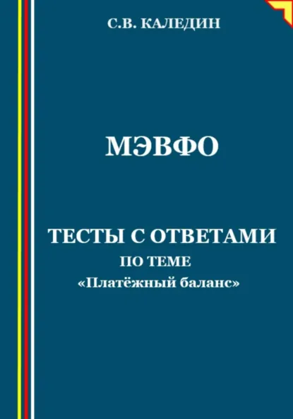 Обложка книги МЭВФО. Тесты с ответами по теме «Платёжный баланс», Сергей Каледин